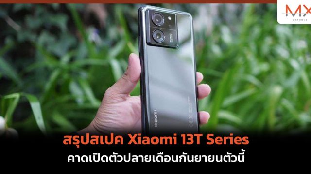 สรุปสเปค Xiaomi 13T Series คาดเปิดตัวปลายเดือนกันยายนตัวนี้