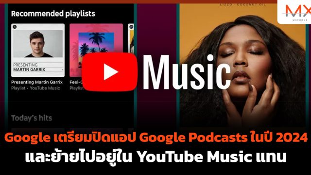 Google เตรียมปิดแอป Google Podcasts ในปี 2024 และย้ายไปอยู่ใน YouTube Music แทน