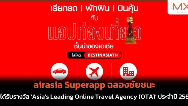 airasia Superapp ฉลองชัยชนะ ที่ได้รับรางวัล ‘Asia’s Leading Online Travel Agency (OTA)’ ประจำปี 2566