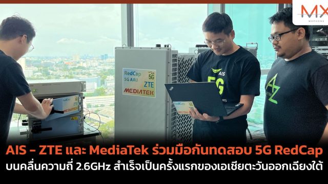 AIS – ZTE และ MediaTek ร่วมมือกันทดสอบ 5G RedCap บนคลื่นความถี่ 2.6GHz สำเร็จเป็นครั้งแรกของเอเชียตะวันออกเฉียงใต้