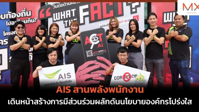 AIS สานพลังพนักงาน เดินหน้าสร้างการมีส่วนร่วมผลักดันนโยบายองค์กรโปร่งใส