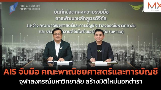 AIS จับมือ คณะพาณิชยศาสตร์และการบัญชีจุฬาลงกรณ์มหาวิทยาลัย สร้างมิติใหม่นอกตำรา