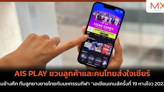 AIS PLAY ชวนลูกค้าและคนไทยส่งใจเชียร์ทีมช้างศึก ทีมลูกยางชายไทยกับมหกรรมกีฬา “เอเชียนเกมส์ครั้งที่ 19 หางโจว 2022”