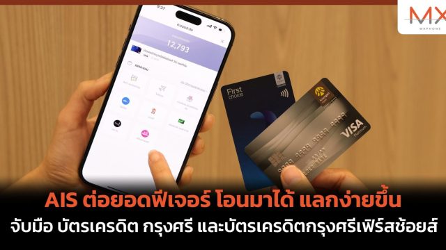 AIS ต่อยอดฟีเจอร์ โอนมาได้ แลกง่ายขึ้น จับมือ บัตรเครดิต กรุงศรี และบัตรเครดิตกรุงศรีเฟิร์สช้อยส์