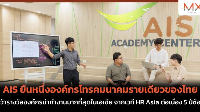 AIS ยืนหนึ่งองค์กรโทรคมนาคมรายเดียวของไทย คว้ารางวัลองค์กรน่าทำงานมากที่สุดในเอเชีย จากเวที HR Asia ต่อเนื่อง 5 ปีซ้อน