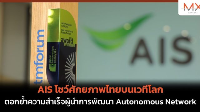 AIS โชว์ศักยภาพไทยบนเวทีโลก ตอกย้ำความสำเร็จผู้นำการพัฒนา Autonomous Network