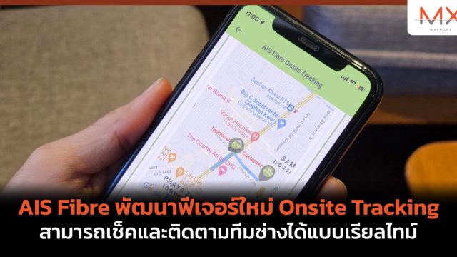 AIS Fibre พัฒนาฟีเจอร์ใหม่ Onsite Tracking สามารถเช็คและติดตามทีมช่างได้แบบเรียลไทม์