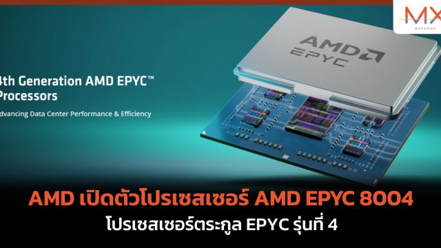 AMD เปิดตัวโปรเซสเซอร์ AMD EPYC 8004 โปรเซสเซอร์ตระกูล EPYC รุ่นที่ 4