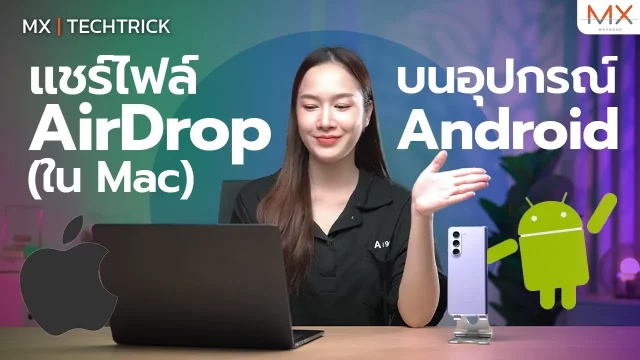 รู้ยัง Android ก็สามารถ AirDrop ไฟล์ให้ Mac ได้นะ (แชร์ให้ได้เฉพาะ Mac) – MX | TechTrick