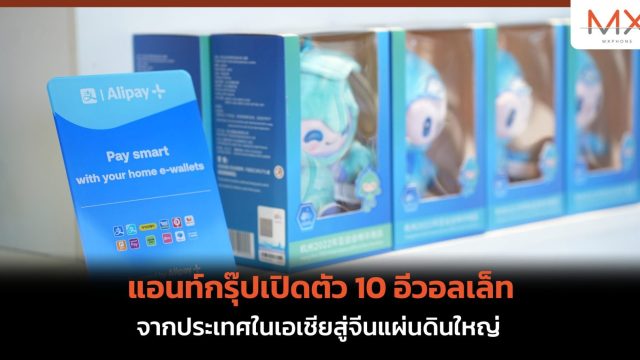 แอนท์กรุ๊ปเปิดตัว 10 อีวอลเล็ทจากประเทศในเอเชียสู่จีนแผ่นดินใหญ่