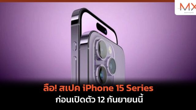 ลือ! สเปค iPhone 15 Series ก่อนเปิดตัว 12 กันยายนนี้