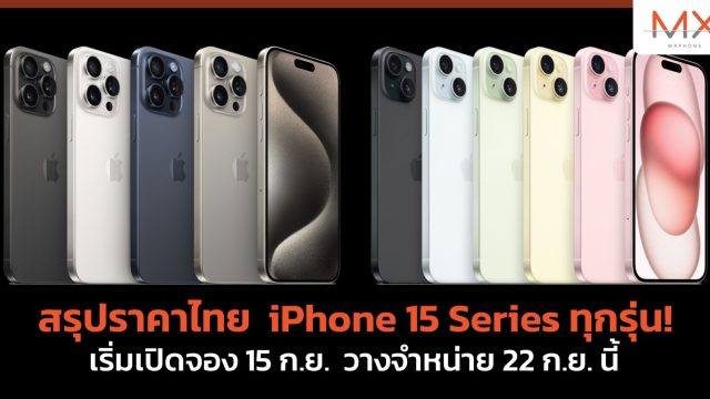 สรุปราคาไทย iPhone 15 Series ทุกรุ่น! เริ่มเปิดจอง 15 ก.ย. วางจำหน่าย 22 ก.ย. นี้