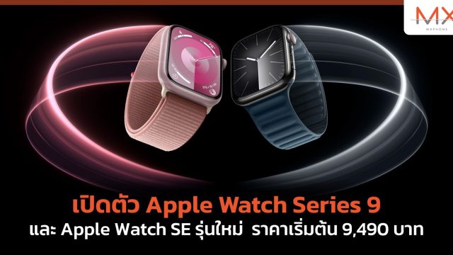 เปิดตัว Apple Watch Series 9 และ Apple Watch SE รุ่นใหม่ ราคาเริ่มต้น 9,490 บาท
