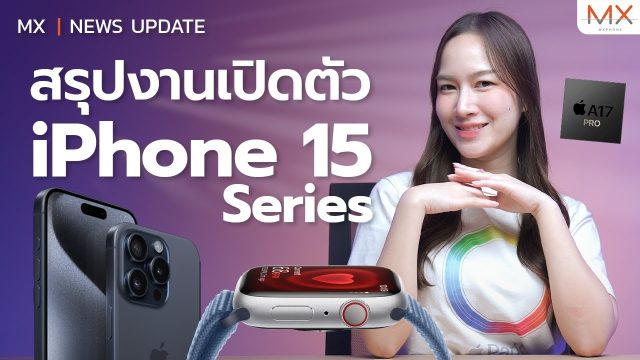 สรุปงาน Apple Wonderlust มีอะไรเปิดตัวบ้าง (iPhone 15, Apple Watch) – MX | News Update