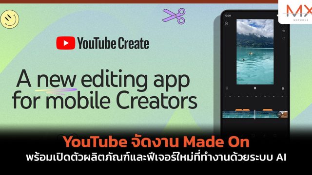 YouTube จัดงาน Made On พร้อมเปิดตัวผลิตภัณฑ์และฟีเจอร์ใหม่ที่ทำงานด้วยระบบ AI