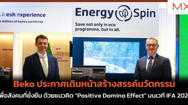 Beko ประกาศเดินหน้าสร้างสรรค์นวัตกรรมเพื่อสังคมที่ยั่งยืน ด้วยแนวคิด “Positive Domino Effect” บนเวที IFA 2023