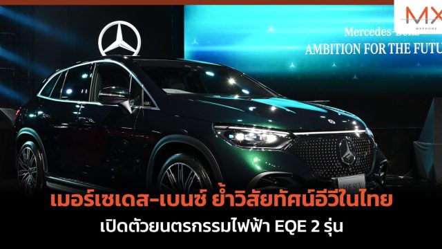 เมอร์เซเดส-เบนซ์ ย้ำวิสัยทัศน์อีวีในไทย เปิดตัวยนตรกรรมไฟฟ้า EQE 2 รุ่น