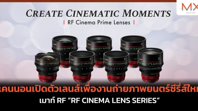 แคนนอนเปิดตัวเลนส์เพื่องานถ่ายภาพยนตร์ซีรี่ส์ใหม่ เมาท์ RF “RF CINEMA LENS SERIES”