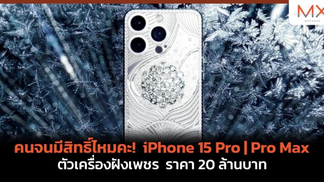 คนจนมีสิทธิ์ไหมคะ! Caviar เปิดตัวคอลเลกชัน iPhone 15 Pro | Pro Max สุดหรู รุ่นแพงสุดตัวเครื่องฝังเพชร ราคา 20 ล้านบาท