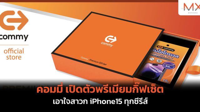 คอมมี่ เปิดตัวพรีเมียมกิ๊ฟเซ็ตเอาใจสาวก iPhone15 ทุกซีรีส์