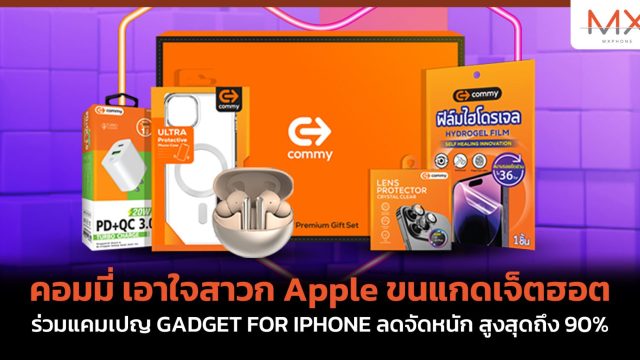คอมมี่ เอาใจสาวก Apple ขนแกดเจ็ตฮอต ร่วมแคมเปญ GADGET FOR IPHONE ลดจัดหนัก สูงสุดถึง 90%