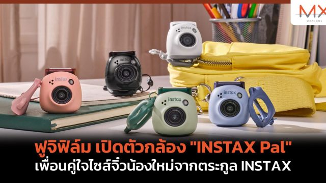 ฟูจิฟิล์ม เปิดตัวกล้อง “INSTAX Pal” เพื่อนคู่ใจไซส์จิ๋วน้องใหม่จากตระกูล INSTAX