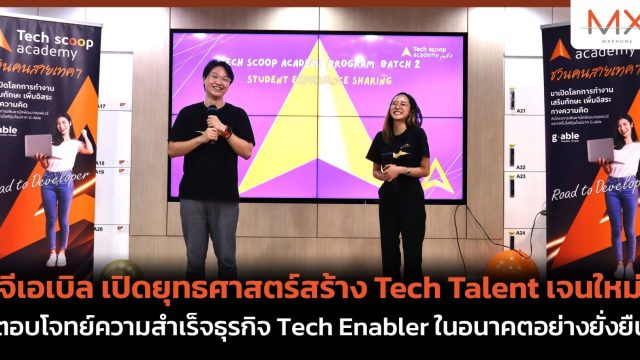 จีเอเบิล เปิดยุทธศาสตร์สร้าง Tech Talent เจนใหม่ ตอบโจทย์ความสำเร็จธุรกิจ Tech Enabler