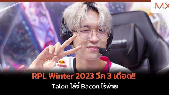 RPL Winter 2023 วีค 3 เดือด!! Talon ไล่จี้ Bacon ไร้พ่าย