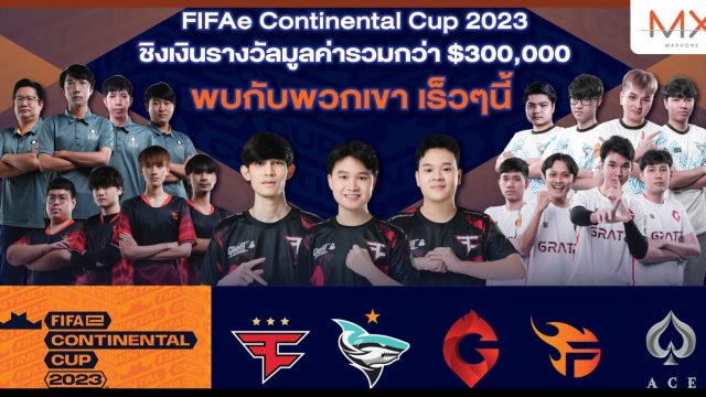 FC Online จัด FIFAe Continental Cup 2023™ ณ มหานครเซี่ยงไฮ้ เงินรางวัลรวมกว่า 10 ล้านบาท