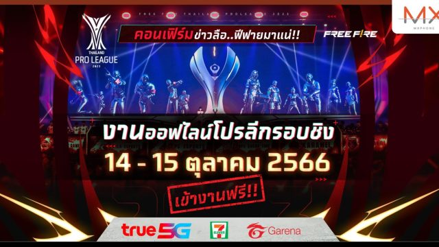 เตรียมพบรอบชิง Free Fire Thailand Pro League 2023 แบบออฟไลน์ 14 – 15 ต.ค. นี้ ที่ไบเทค บางนา
