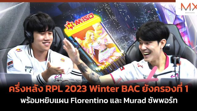 ครึ่งหลัง RPL 2023 Winter BAC ยังครองที่ 1 พร้อมหยิบแผน Florentino และ Murad ซัพพอร์ท