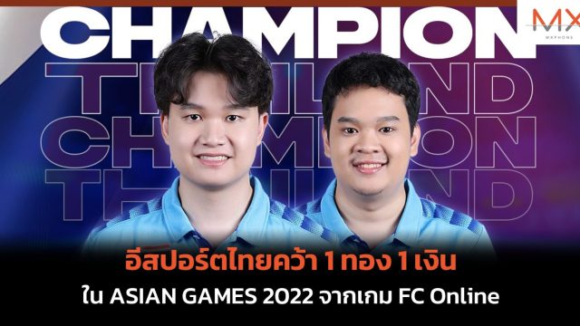 อีสปอร์ตไทยคว้า 1 ทอง 1 เงิน ใน ASIAN GAMES 2022 จากเกม FC Online