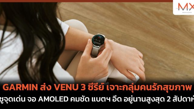 GARMIN ส่ง VENU 3 ซีรีย์ เจาะกลุ่มคนรักสุขภาพ ชูจุดเด่น จอ AMOLED คมชัด แบตฯ อึด อยู่นานสูงสุด 2 สัปดาห์