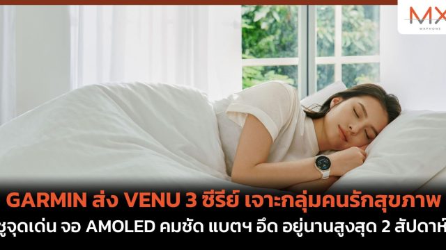GARMIN ส่ง VENU 3 ซีรีย์ เจาะกลุ่มคนรักสุขภาพ ชูจุดเด่น จอ AMOLED คมชัด แบตฯ อึด อยู่นานสูงสุด 2 สัปดาห์