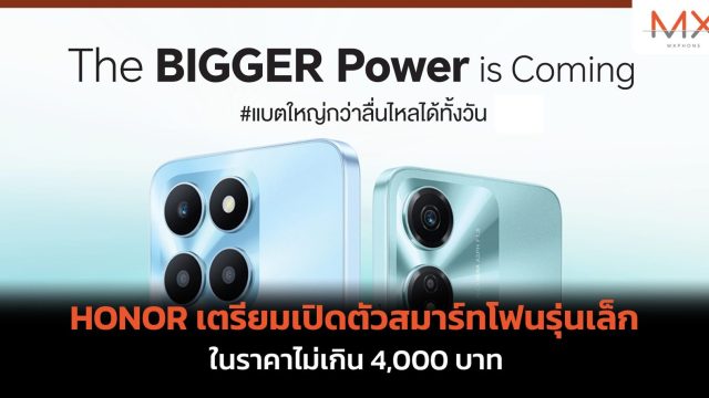 HONOR เตรียมเปิดตัวสมาร์ทโฟนรุ่นเล็กในราคาไม่เกิน 4,000 บาท