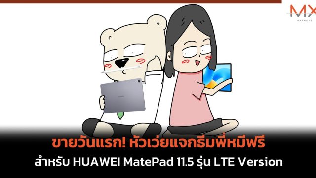 ขายวันแรก! หัวเว่ยแจกธีมพี่หมีฟรี สำหรับ HUAWEI MatePad 11.5 รุ่น LTE Version