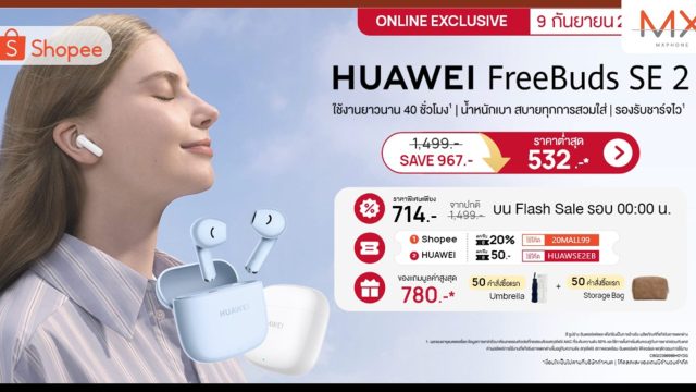 เที่ยงคืน 9.9 นี้ ลดเยอะมาก!! HUAWEI FreeBuds SE 2 ราคาต่ำสุด 532 บาท ที่ Shopee เท่านั้น