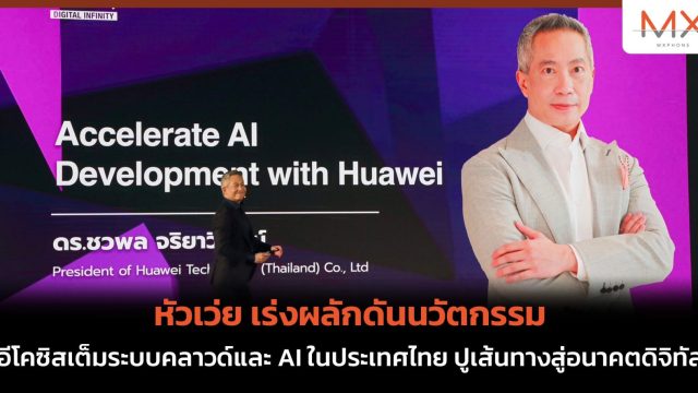 หัวเว่ย เร่งผลักดันนวัตกรรมอีโคซิสเต็มระบบคลาวด์และ AI ในประเทศไทย ปูเส้นทางสู่อนาคตดิจิทัล
