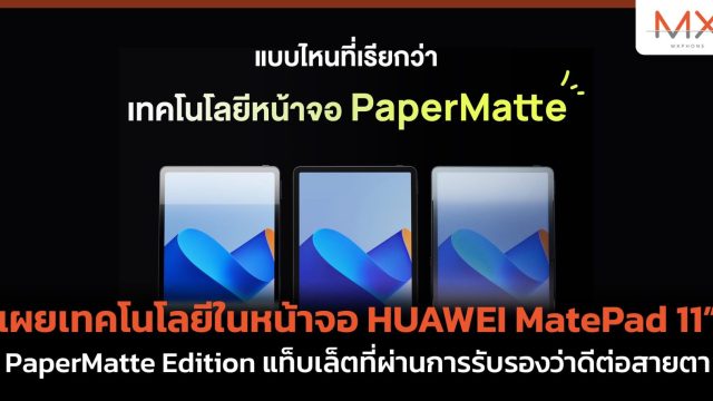 เผยเทคโนโลยีในหน้าจอ HUAWEI MatePad 11” PaperMatte Edition แท็บเล็ตที่ผ่านการรับรองว่าดีต่อสายตา