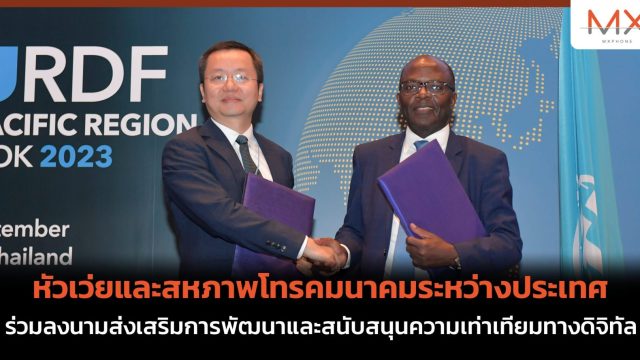 หัวเว่ยและสหภาพโทรคมนาคมระหว่างประเทศ ร่วมลงนามส่งเสริมการพัฒนาและสนับสนุนความเท่าเทียมทางดิจิทัล