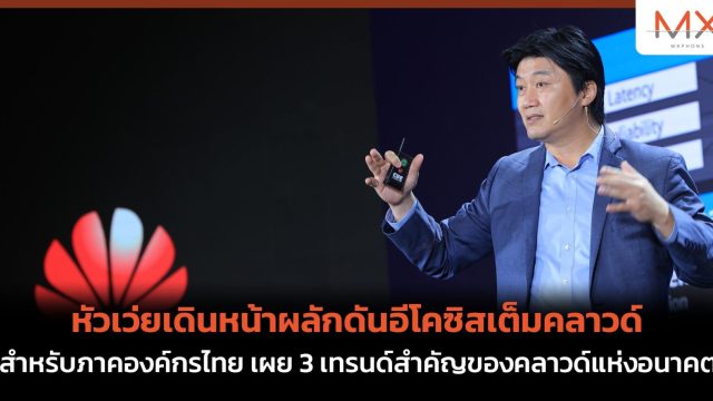 หัวเว่ยเดินหน้าผลักดันอีโคซิสเต็มคลาวด์สำหรับภาคองค์กรไทย เผย 3 เทรนด์สำคัญของคลาวด์แห่งอนาคต