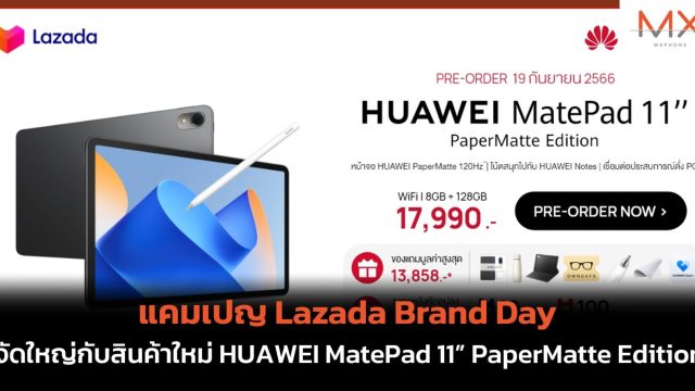 แคมเปญ Lazada Brand Day จัดใหญ่กับสินค้าใหม่ HUAWEI MatePad 11” PaperMatte Edition