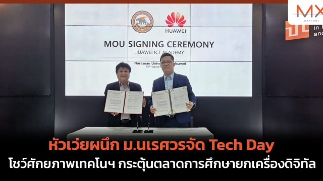 หัวเว่ยผนึก ม.นเรศวรจัด Tech Day โชว์ศักยภาพเทคโนฯ กระตุ้นตลาดการศึกษายกเครื่องดิจิทัล