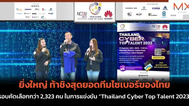 ยิ่งใหญ่ ท้าชิงสุดยอดทีมไซเบอร์ของไทย รอบคัดเลือกกว่า 2,323 คน ในการแข่งขัน “Thailand Cyber Top Talent 2023”