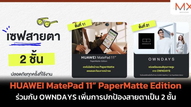 HUAWEI MatePad 11” PaperMatte Edition ร่วมกับ OWNDAYS เพิ่มการปกป้องสายตาเป็น 2 ชั้น