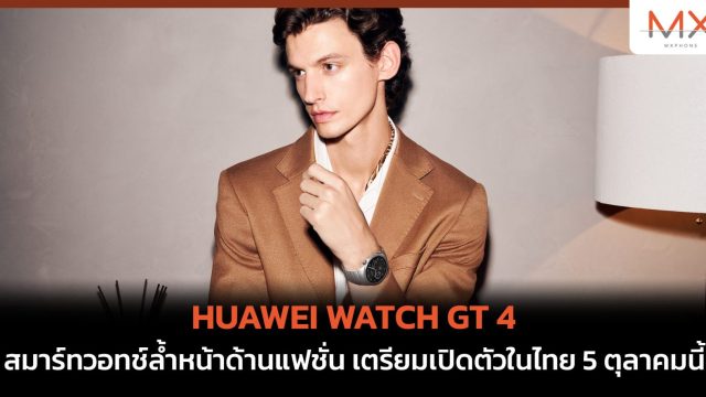HUAWEI WATCH GT 4 สมาร์ทวอทช์ล้ำหน้าด้านแฟชั่น เตรียมเปิดตัวในไทย 5 ตุลาคมนี้