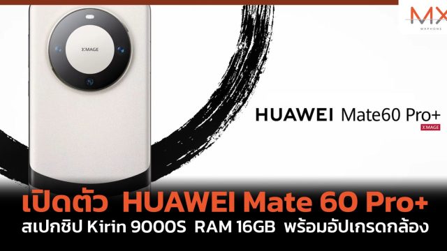เปิดตัว HUAWEI Mate 60 Pro+ สเปกชิป Kirin 9000S RAM 16GB พร้อมอัปเกรดกล้อง