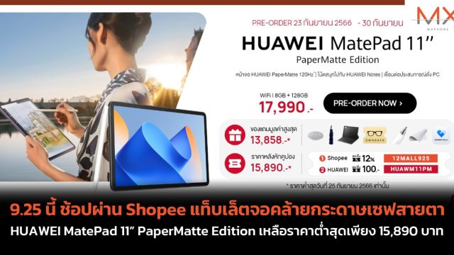 9.25 นี้ ช้อปผ่าน Shopee แท็บเล็ตจอคล้ายกระดาษเซฟสายตา HUAWEI MatePad 11” PaperMatte Edition เหลือราคาต่ำสุดเพียง 15,890 บาท