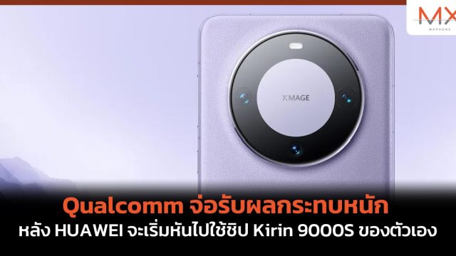 Qualcomm จ่อรับผลกระทบหนัก หลัง HUAWEI จะเริ่มหันไปใช้ชิป Kirin 9000S ของตัวเอง