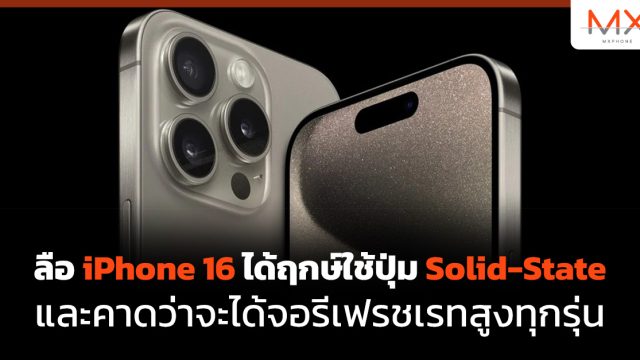 ลือ iPhone 16 ได้ฤกษ์ใช้ปุ่ม Solid-State และคาดว่าจะได้จอรีเฟรชเรทสูงทุกรุ่น